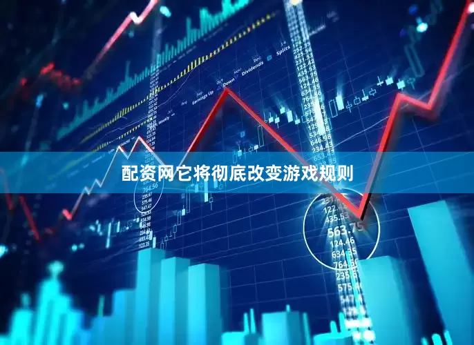 配资网它将彻底改变游戏规则